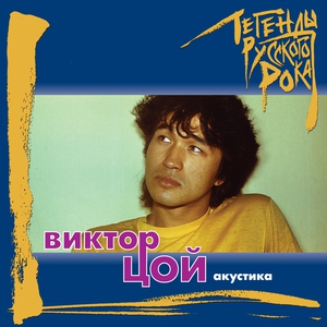 Виктор Цой — Апрель